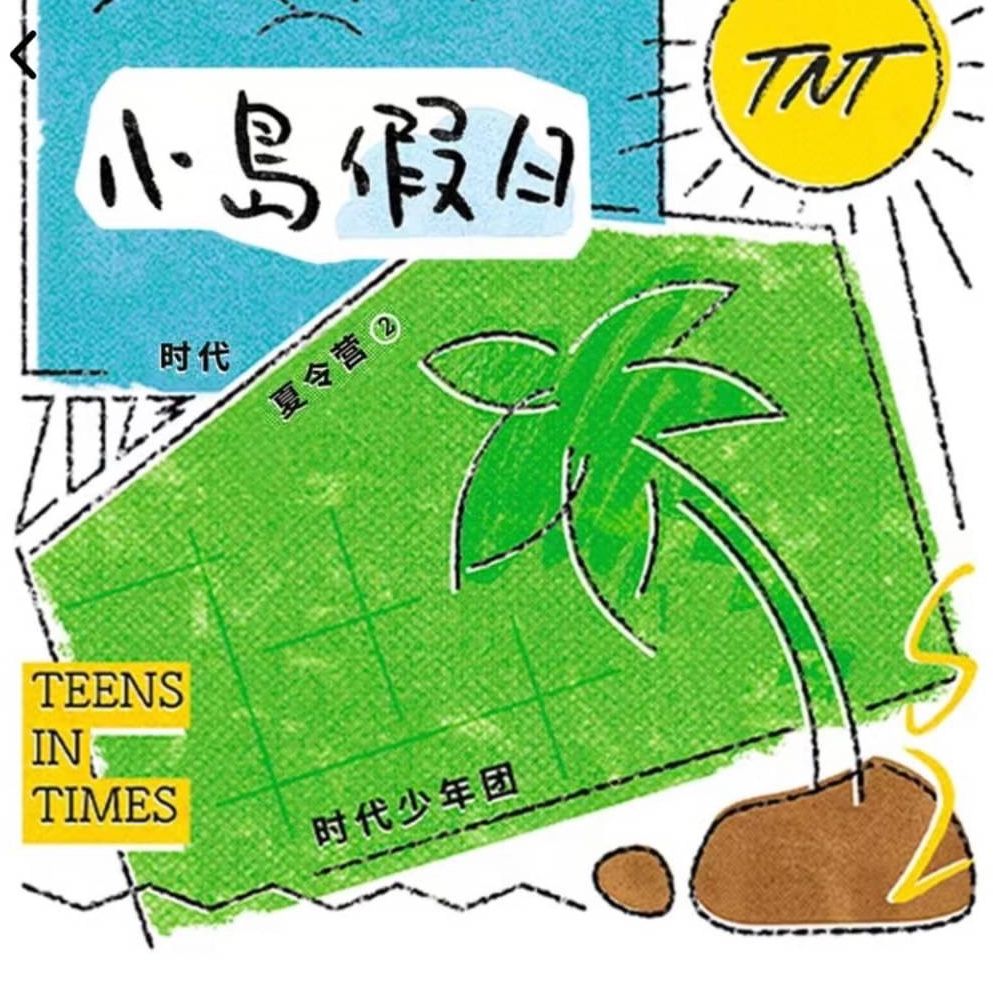 時代少年團 夏令營PB